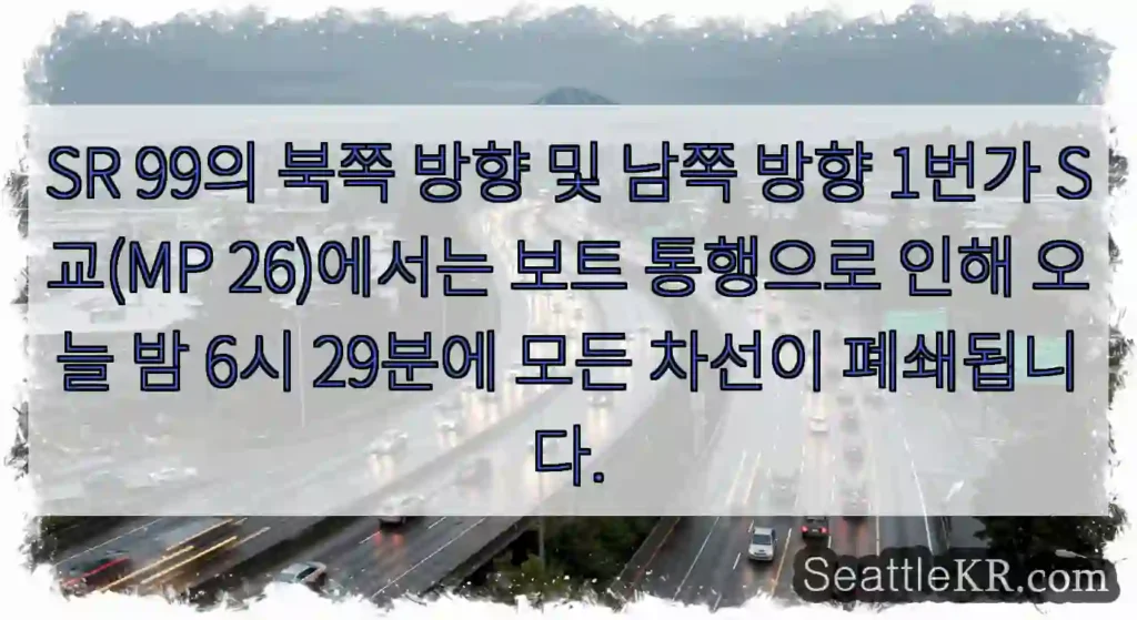 SR 99의 북쪽 방향 및 남쪽 방향 1번가 S교(MP 26)에서는 보트 통행으로 인해