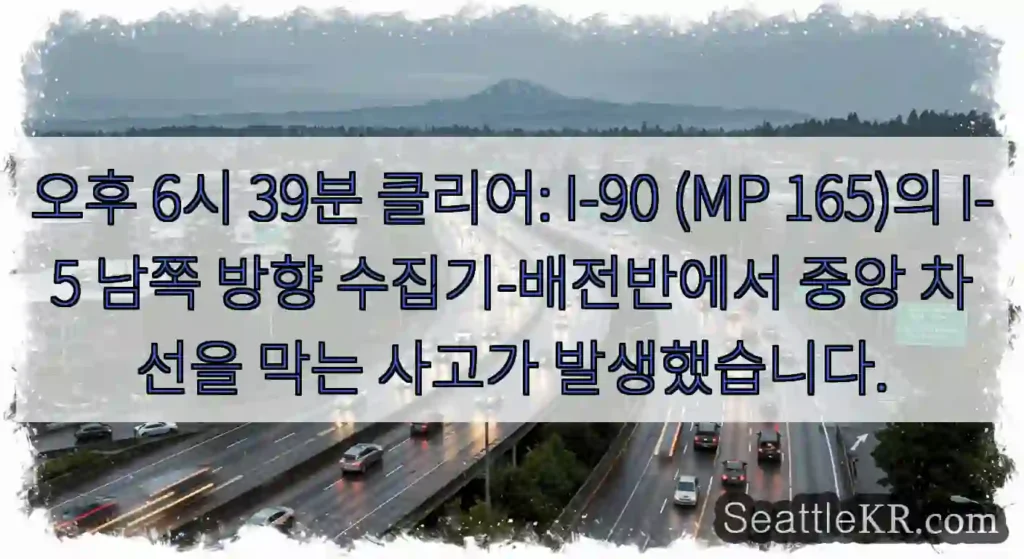 오후 6시 39분 클리어: I-90 (MP 165)의 I-5 남쪽 방향 수집기-배전반에서