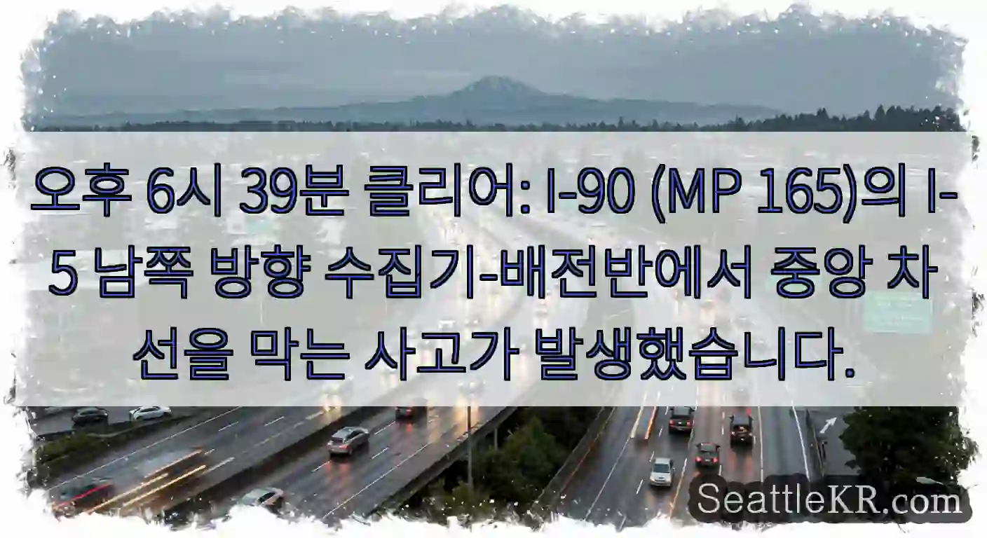 오후 6시 39분 클리어: I-90 (MP 165)의 I-5 남쪽 방향 수집기-배전반에서