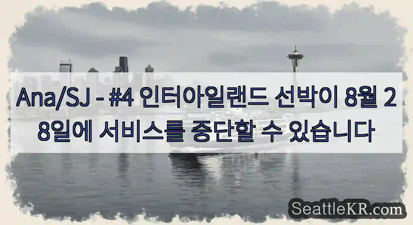 Ana/SJ - #4 인터아일랜드 선박이 8월 28일에 서비스를 중단할 수 있습니다