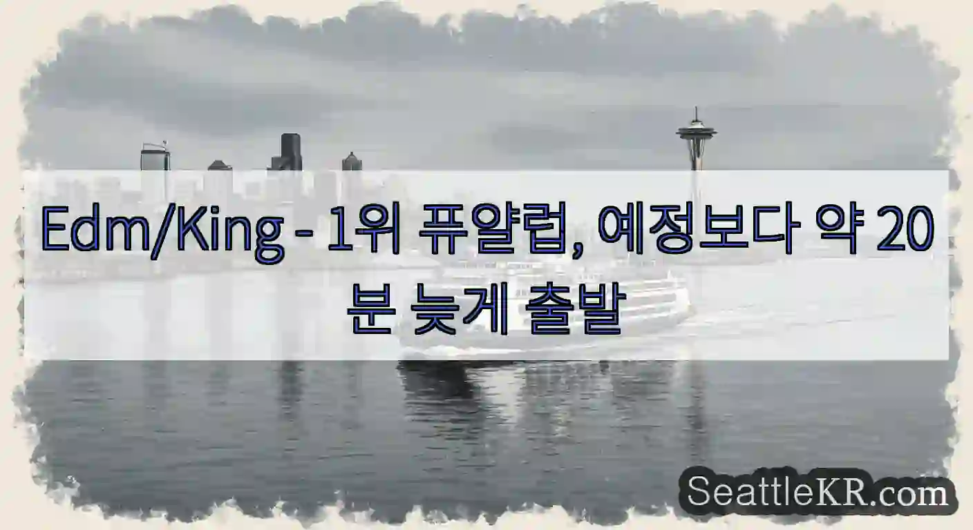 Edm/King - 1위 퓨얄럽, 예정보다 약 20분 늦게 출발