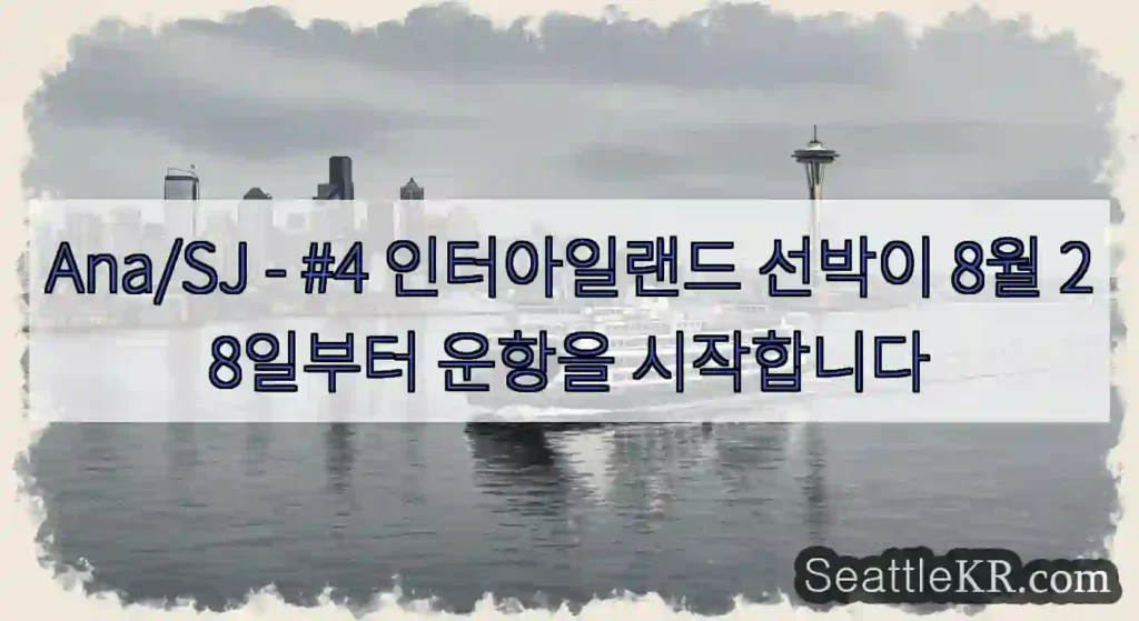 Ana/SJ - #4 인터아일랜드 선박이 8월 28일부터 운항을 시작합니다