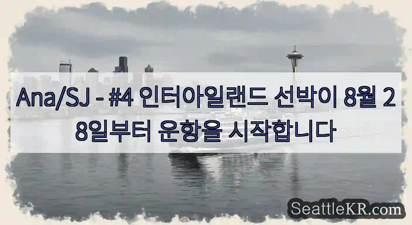 Ana/SJ - #4 인터아일랜드 선박이 8월 28일부터 운항을 시작합니다