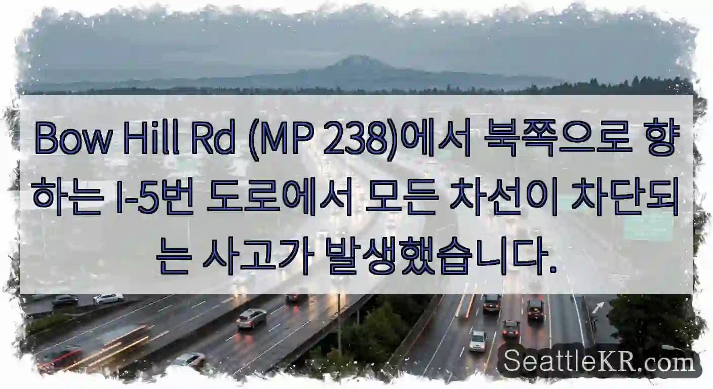 Bow Hill Rd (MP 238)에서 북쪽으로 향하는 I-5번 도로에서 모든 차선이
