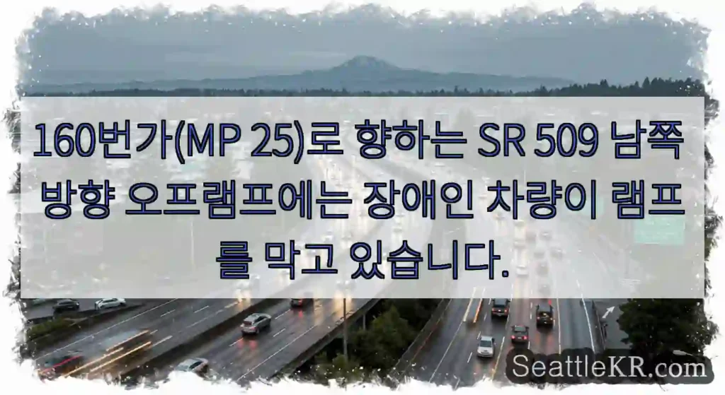 160번가(MP 25)로 향하는 SR 509 남쪽 방향 오프램프에는 장애인 차량이 램프를
