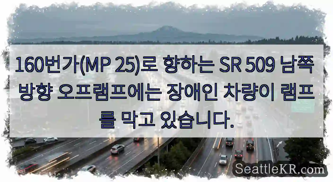 160번가(MP 25)로 향하는 SR 509 남쪽 방향 오프램프에는 장애인 차량이 램프를