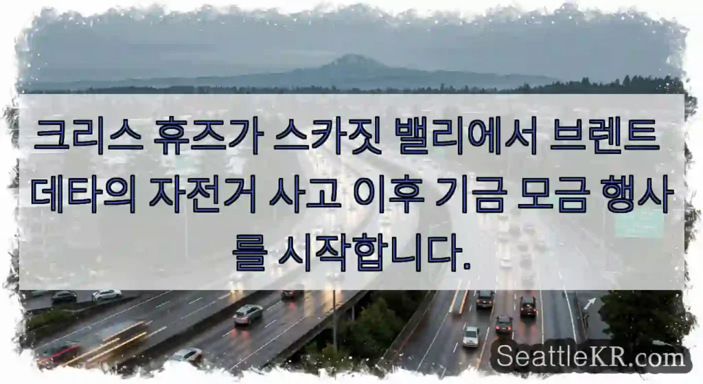 크리스 휴즈가 스카짓 밸리에서 브렌트 데타의 자전거 사고 이후 기금 모금 행사를