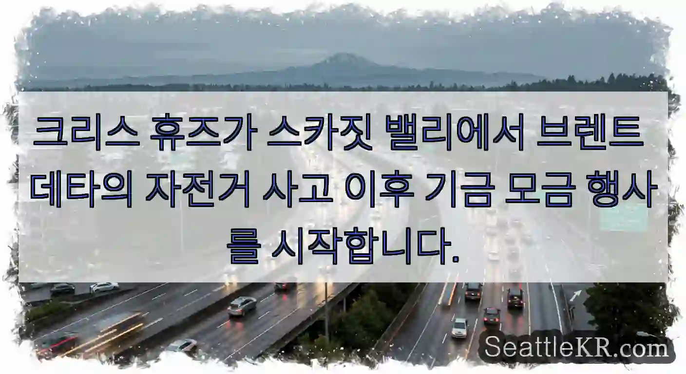 크리스 휴즈가 스카짓 밸리에서 브렌트 데타의 자전거 사고 이후 기금 모금 행사를