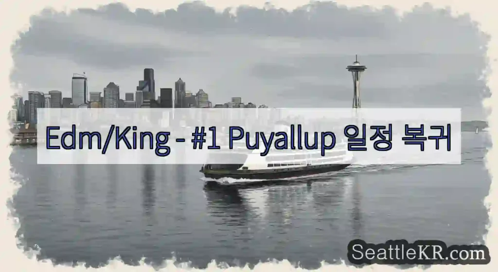 Edm/King - #1 Puyallup 일정 복귀