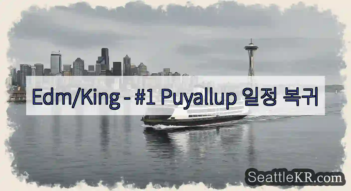 Edm/King - #1 Puyallup 일정 복귀