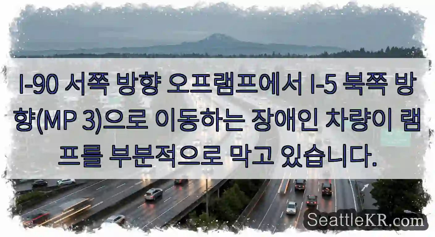 I-90 서쪽 방향 오프램프에서 I-5 북쪽 방향(MP 3)으로 이동하는 장애인 차량이