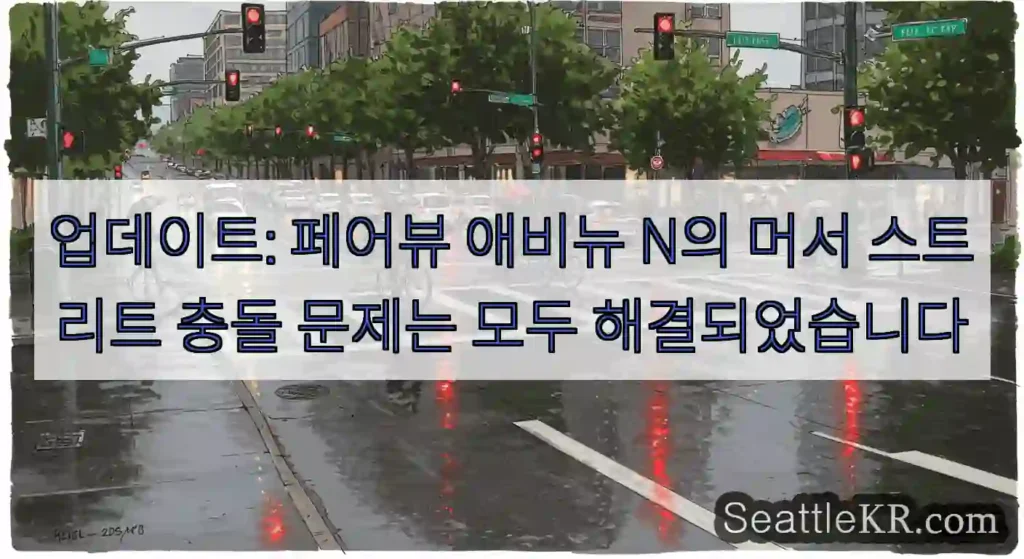 업데이트: 페어뷰 애비뉴 N의 머서 스트리트 충돌 문제는 모두 해결되었습니다
