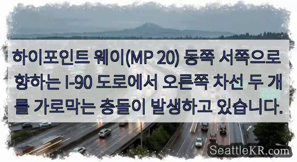 하이포인트 웨이(MP 20) 동쪽 서쪽으로 향하는 I-90 도로에서 오른쪽 차선 두 개를