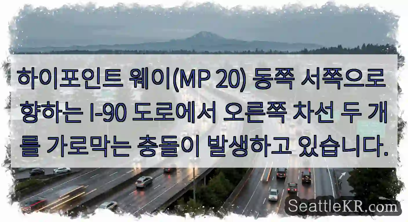 하이포인트 웨이(MP 20) 동쪽 서쪽으로 향하는 I-90 도로에서 오른쪽 차선 두 개를
