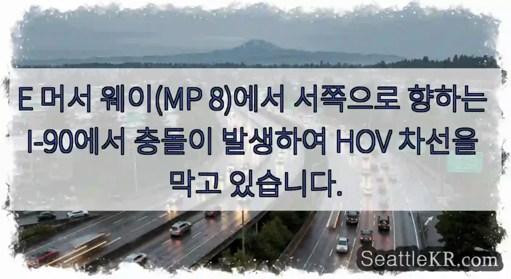 E 머서 웨이(MP 8)에서 서쪽으로 향하는 I-90에서 충돌이 발생하여 HOV 차선을