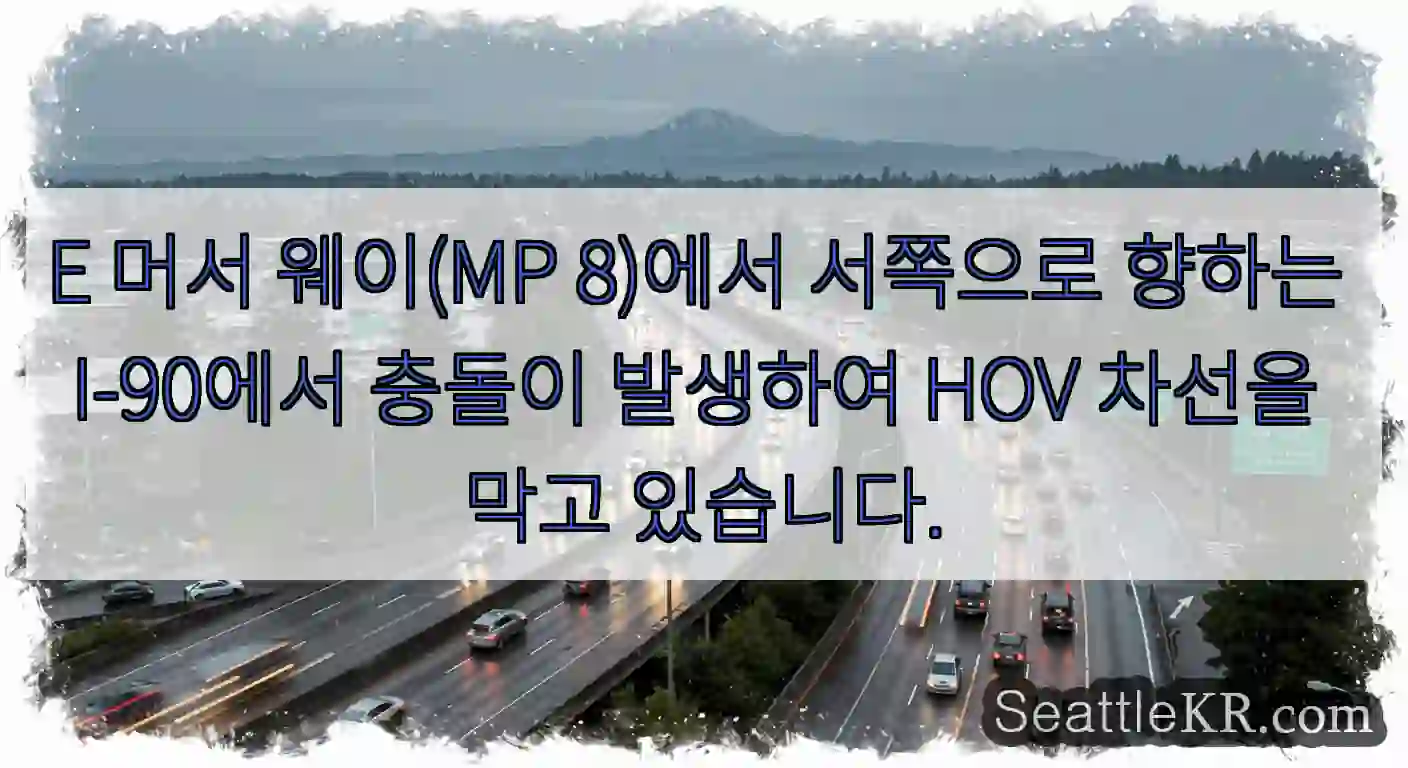 E 머서 웨이(MP 8)에서 서쪽으로 향하는 I-90에서 충돌이 발생하여 HOV 차선을