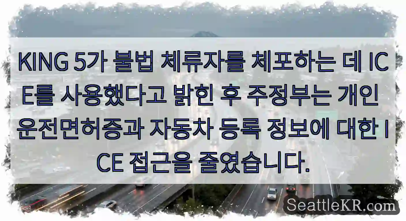 KING 5가 불법 체류자를 체포하는 데 ICE를 사용했다고 밝힌 후 주정부는 개인