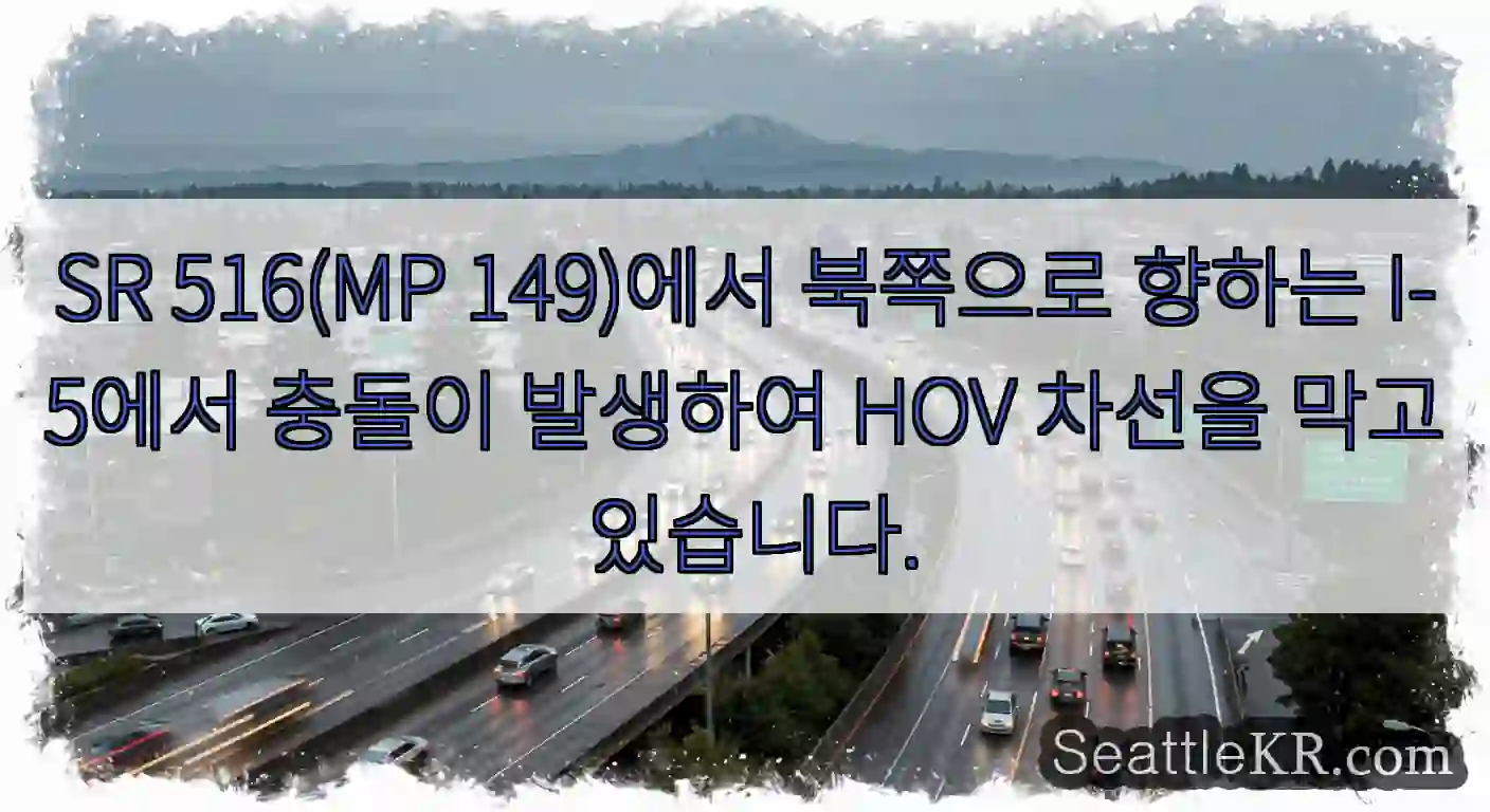 SR 516(MP 149)에서 북쪽으로 향하는 I-5에서 충돌이 발생하여 HOV 차선을