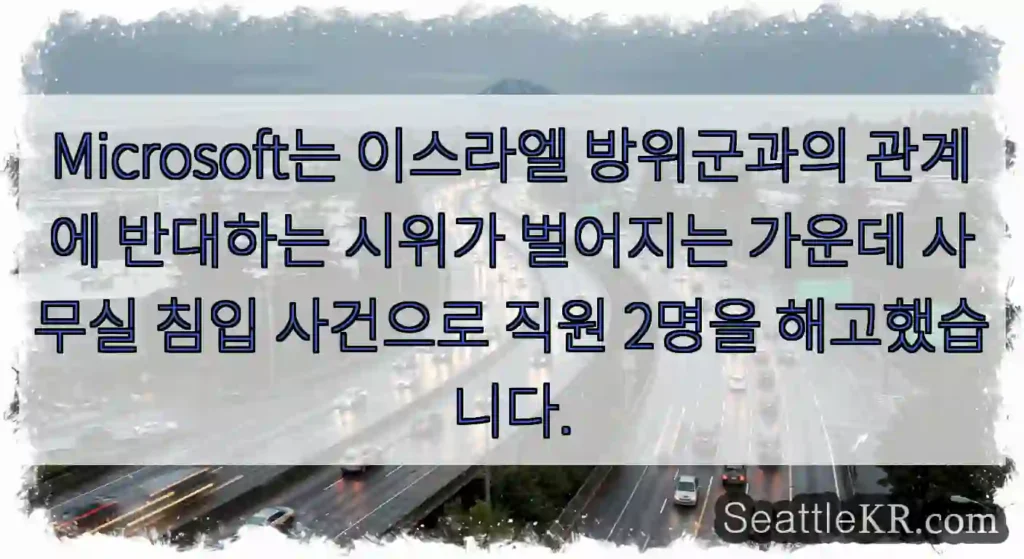 Microsoft는 이스라엘 방위군과의 관계에 반대하는 시위가 벌어지는 가운데 사무실