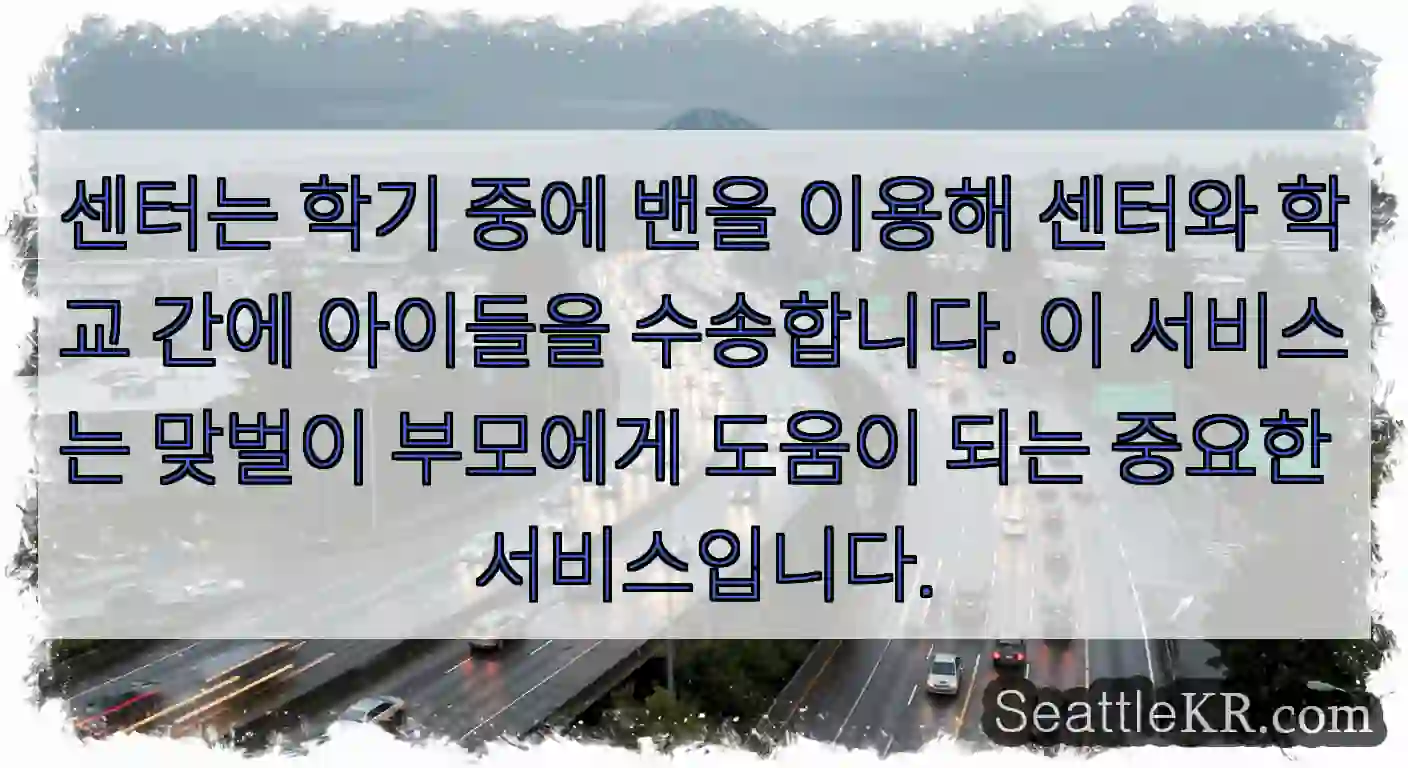 센터는 학기 중에 밴을 이용해 센터와 학교 간에 아이들을 수송합니다. 이 서비스는 맞벌이