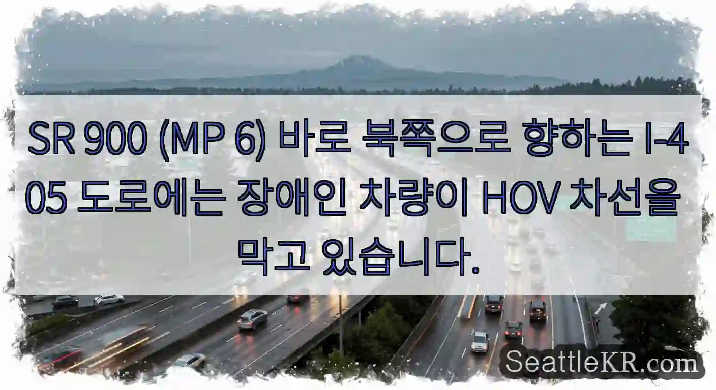 SR 900 (MP 6) 바로 북쪽으로 향하는 I-405 도로에는 장애인 차량이 HOV