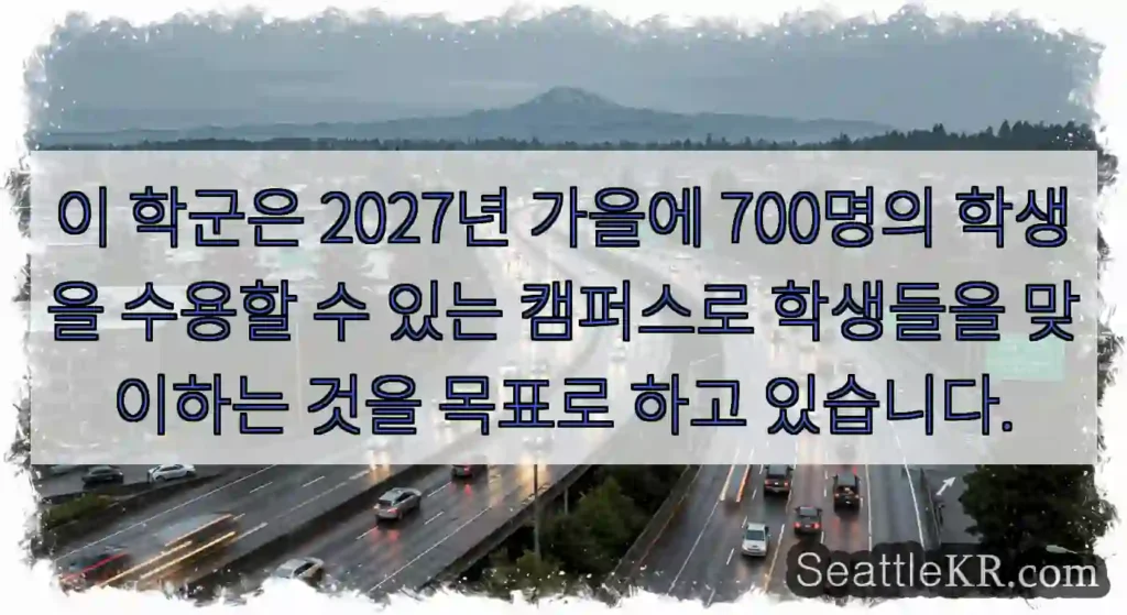 이 학군은 2027년 가을에 700명의 학생을 수용할 수 있는 캠퍼스로 학생들을 맞이하는
