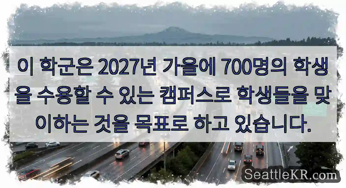 이 학군은 2027년 가을에 700명의 학생을 수용할 수 있는 캠퍼스로 학생들을 맞이하는