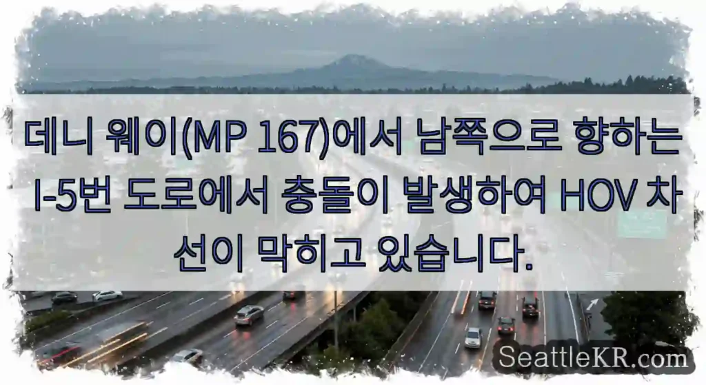 데니 웨이(MP 167)에서 남쪽으로 향하는 I-5번 도로에서 충돌이 발생하여 HOV