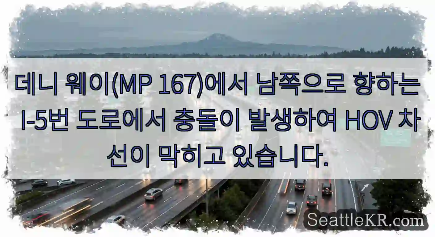 데니 웨이(MP 167)에서 남쪽으로 향하는 I-5번 도로에서 충돌이 발생하여 HOV