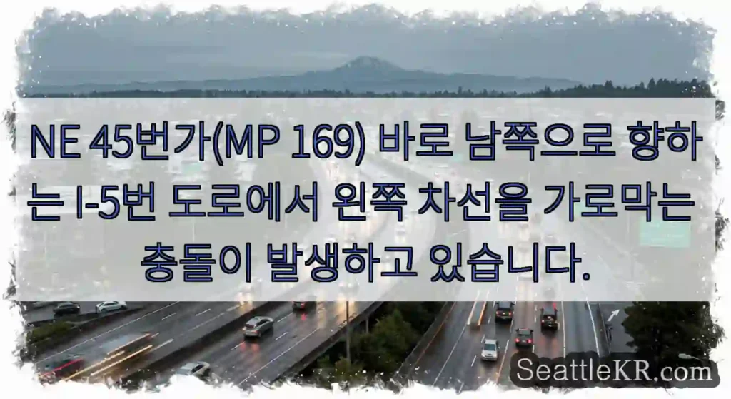 NE 45번가(MP 169) 바로 남쪽으로 향하는 I-5번 도로에서 왼쪽 차선을 가로막는