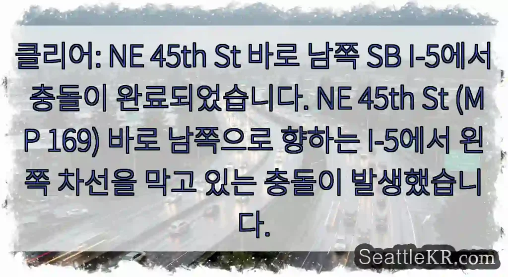 클리어: NE 45th St 바로 남쪽 SB I-5에서 충돌이 완료되었습니다. NE