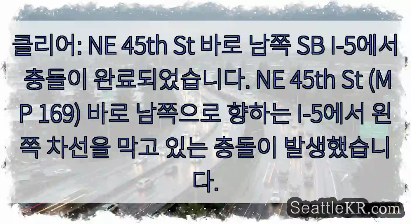 클리어: NE 45th St 바로 남쪽 SB I-5에서 충돌이 완료되었습니다. NE