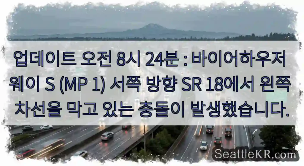업데이트 오전 8시 24분 : 바이어하우저 웨이 S (MP 1) 서쪽 방향 SR 18에서