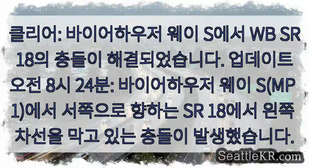 클리어: 바이어하우저 웨이 S에서 WB SR 18의 충돌이 해결되었습니다. 업데이트 오전