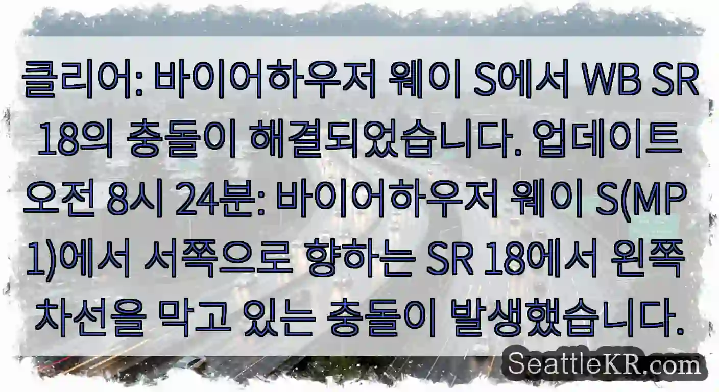클리어: 바이어하우저 웨이 S에서 WB SR 18의 충돌이 해결되었습니다. 업데이트 오전