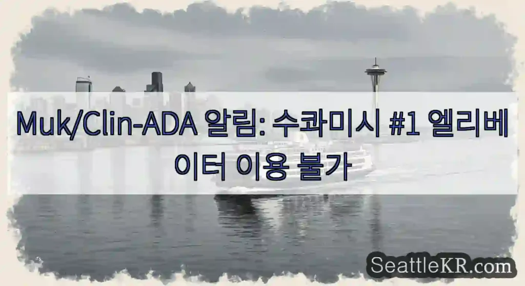 Muk/Clin-ADA 알림: 수콰미시 #1 엘리베이터 이용 불가