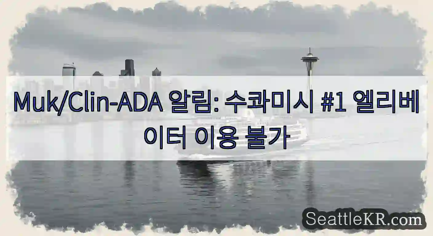 Muk/Clin-ADA 알림: 수콰미시 #1 엘리베이터 이용 불가