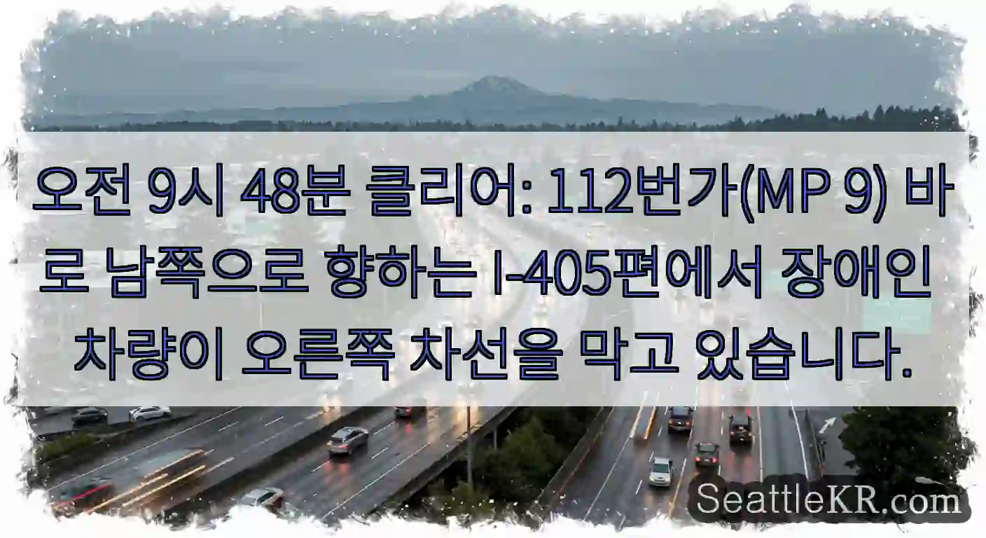오전 9시 48분 클리어: 112번가(MP 9) 바로 남쪽으로 향하는 I-405편에서