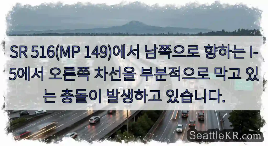 SR 516(MP 149)에서 남쪽으로 향하는 I-5에서 오른쪽 차선을 부분적으로 막고