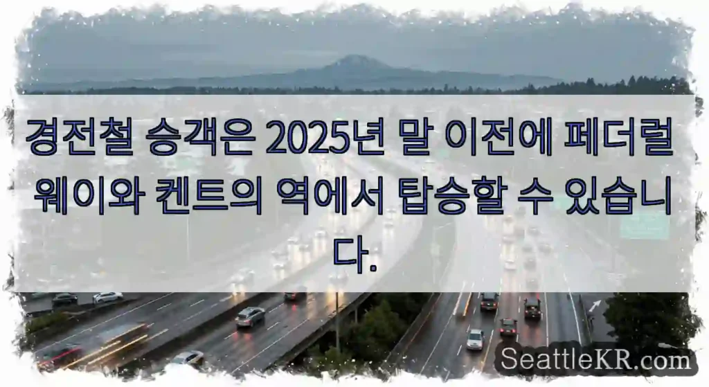 경전철 승객은 2025년 말 이전에 페더럴 웨이와 켄트의 역에서 탑승할 수 있습니다.