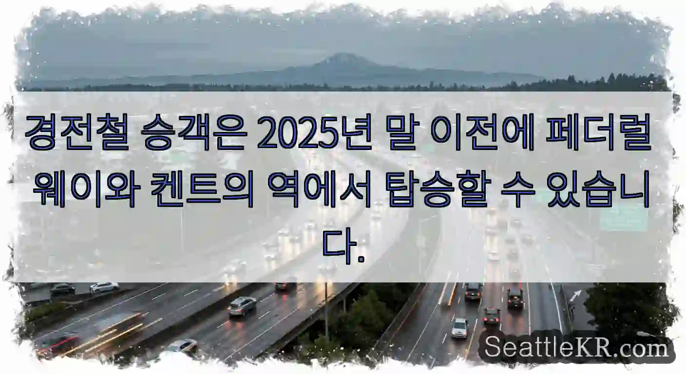 경전철 승객은 2025년 말 이전에 페더럴 웨이와 켄트의 역에서 탑승할 수 있습니다.
