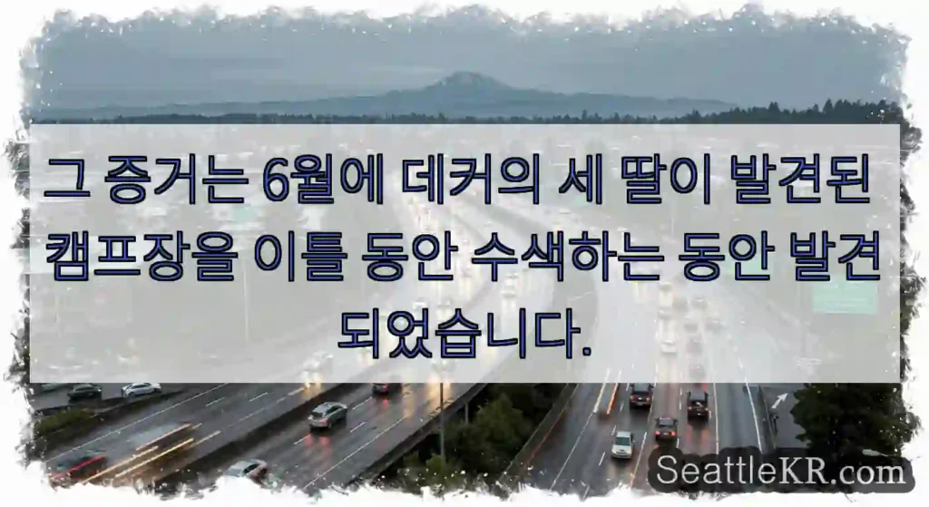 그 증거는 6월에 데커의 세 딸이 발견된 캠프장을 이틀 동안 수색하는 동안 발견되었습니다.