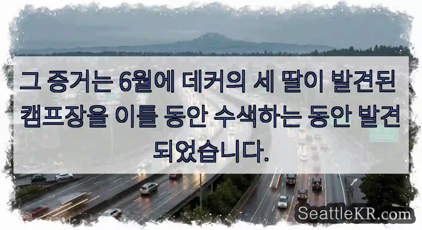 그 증거는 6월에 데커의 세 딸이 발견된 캠프장을 이틀 동안 수색하는 동안 발견되었습니다.