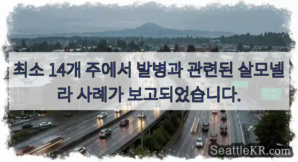 최소 14개 주에서 발병과 관련된 살모넬라 사례가 보고되었습니다.