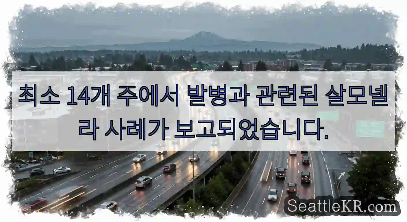 최소 14개 주에서 발병과 관련된 살모넬라 사례가 보고되었습니다.