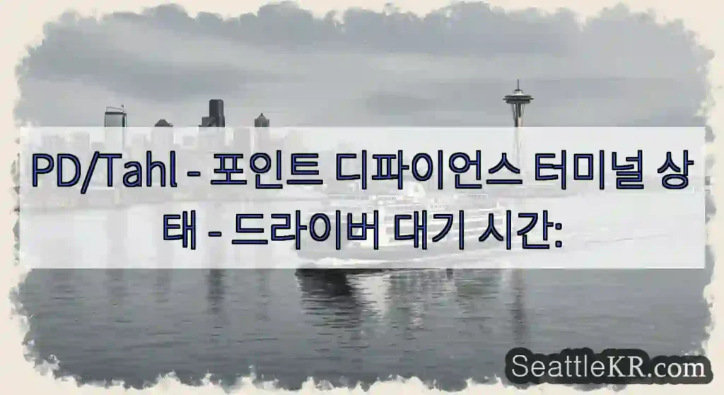 PD/Tahl - 포인트 디파이언스 터미널 상태 - 드라이버 대기 시간: