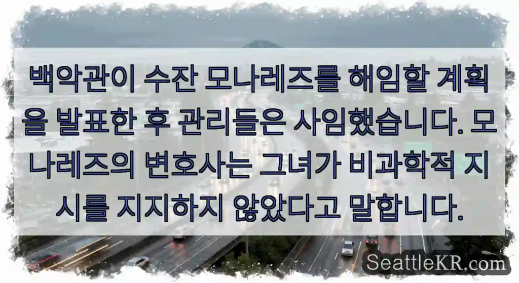 백악관이 수잔 모나레즈를 해임할 계획을 발표한 후 관리들은 사임했습니다. 모나레즈의