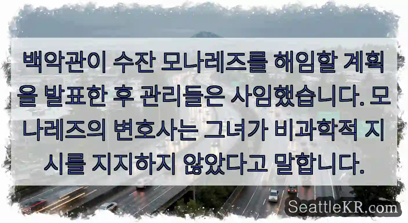 백악관이 수잔 모나레즈를 해임할 계획을 발표한 후 관리들은 사임했습니다. 모나레즈의