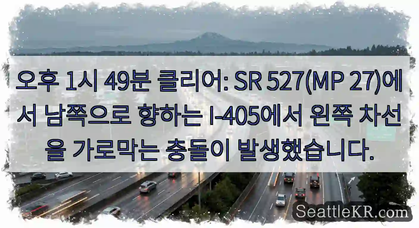 오후 1시 49분 클리어: SR 527(MP 27)에서 남쪽으로 향하는 I-405에서