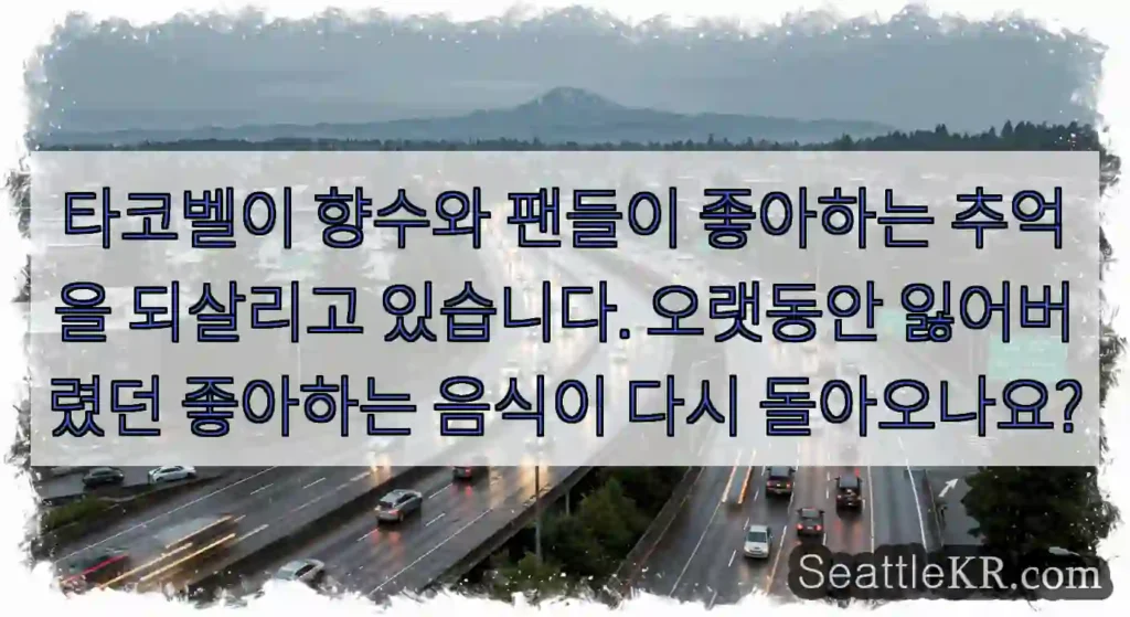 타코벨이 향수와 팬들이 좋아하는 추억을 되살리고 있습니다. 오랫동안 잃어버렸던 좋아하는